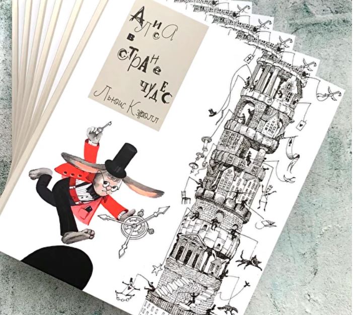 New Modern Russian Book Lewis Carroll Alice in Wonderland Children Kids Popova
