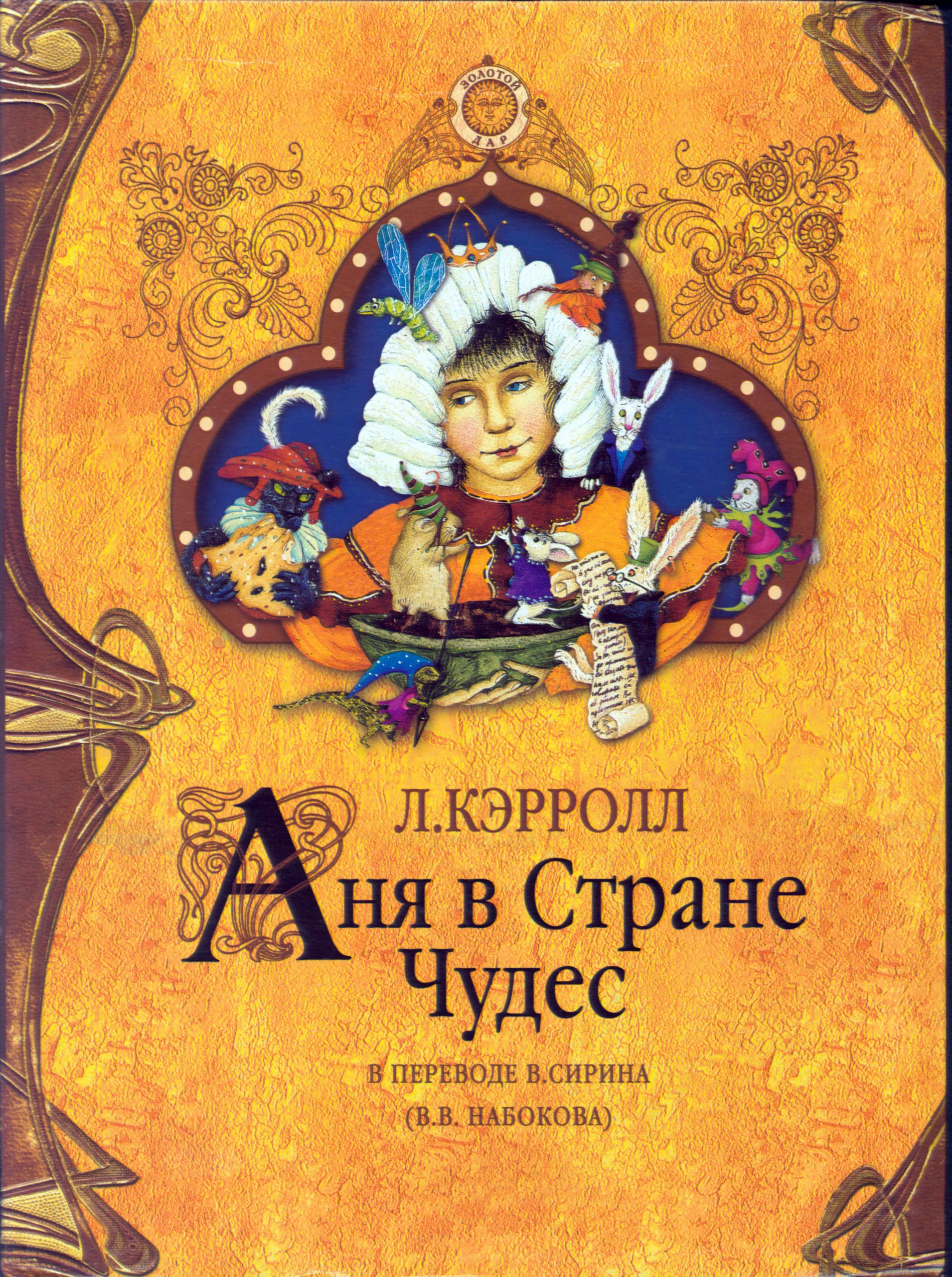 Кэрролл аня в стране чудес. Аня в стране чудес книга. Алиса в стране чудес набоков. Аня в стране чудес набоков рисунок. Набоков аня в стране чудес книга.